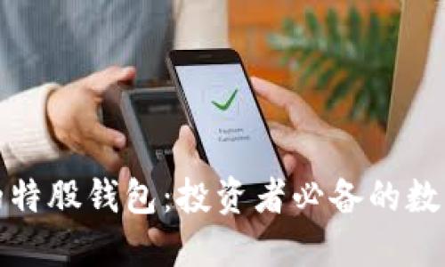 打造安全高效的特股钱包：投资者必备的数字货币管理工具