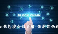 imToken钱包安全性详解：保护你的数字资产