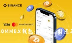 全面解析COMMEX钱包：安全