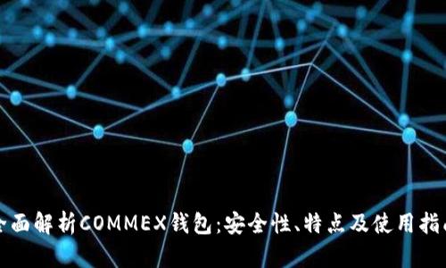全面解析COMMEX钱包：安全性、特点及使用指南