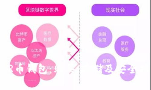 MKR币钱包：购买、存储及安全指南