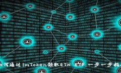 如何通过imToken领取ETH ETF：一步一步指南