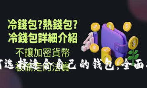 如何选择适合自己的钱包：全面指南