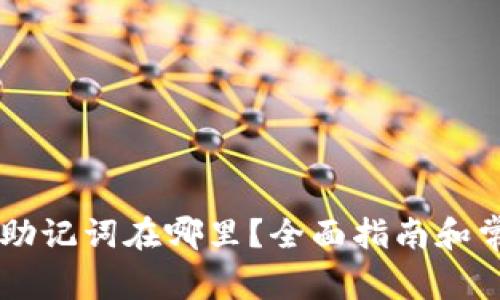 优质IM钱包助记词在哪里？全面指南和常见问题解答