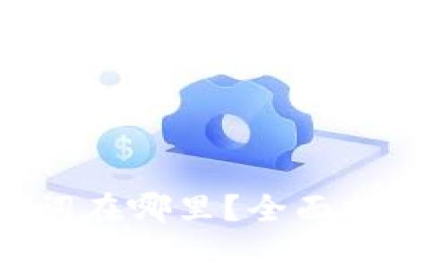 优质IM钱包助记词在哪里？全面指南和常见问题解答