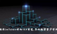 如何提升imToken中的TRX带宽，你的数字资产管理体