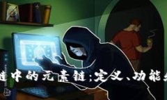 区块链中的元素链：定义、功能和应用