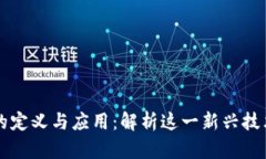 鼎炫区块链的定义与应用：解析这一新兴技术的