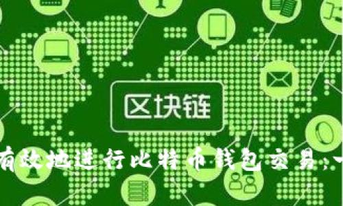 如何安全有效地进行比特币钱包交易：一步步指南