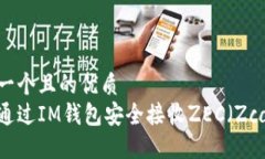 思考一个且的优质如何通过IM钱包安全接收ZEC（