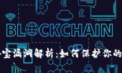 区块链夺宝漏洞解析：如何保护你的投资安全