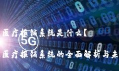 区块链医疗报销系统是什么？区块链医疗报销系