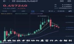 区块链技术推动的暴富行业全解析