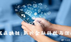 ## 洲际信托区块链：新兴金融科技与信托服务的