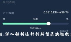 区块马蹄链：深入解析这种创新型区块链技术及