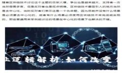 区块链的商业逻辑解析：如何改变传统商业模式