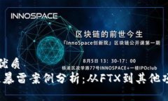 思考一个且的优质2023年区块链暴雷案例分析：从
