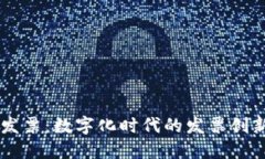 区块链发票：数字化时代的发票创新与应用