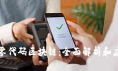 什么是零代码区块链：全面解析和应用前景