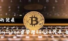 思考且的优质如何在imToken中管理ERC20代币：全面