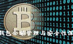  IM冷钱包余额管理与安全性深度解析