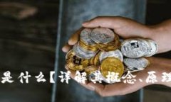 区块链是什么？详解其概念、原理及应用