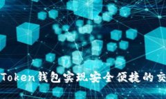 如何使用imToken钱包实现安全便捷的交易平台转账