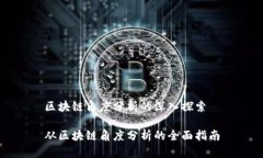 区块链角度分析的深入探索从区块链角度分析的