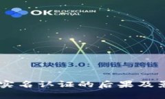 易币付实名认证的后果及影响分析