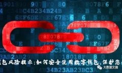 数字钱包风险提示：如何安全使用数字钱包，保