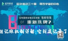 区块链记账机制详解：它到底记录了什么？