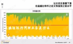 区块链银行代理业务是什么深入解析区块链银行