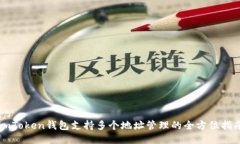 imToken钱包支持多个地址管理的全方位指南