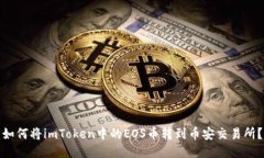 如何将imToken中的EOS币转到币安交易所？