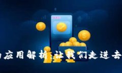 区块链最简单的应用解析：让我们走进去探索基