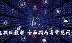 IM钱包提现教程：全面指南与常见问题解答