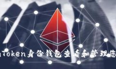 如何通过imToken身份钱包查看和管理您的数字资产