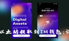 如何将以太坊提取到IM钱包：详细指南