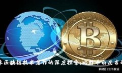 第一本区块链技术著作的深度探索：比特币白皮
