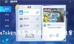 imToken钱包使用指南与安全性分析
