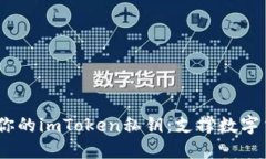  如何安全管理你的imToken私钥：支撑数字货币安全