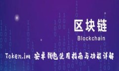 Token.im 安卓钱包使用指南与功能详解