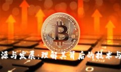 区块链的起源与发展：理解其背后的技术与革命