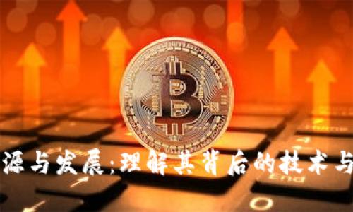 区块链的起源与发展:理解其背后的技术与革命性意义