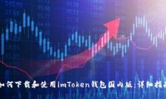 如何下载和使用imToken钱包国内版：详细指南