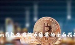 im钱包使用混币通道的全面指南