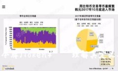 区块链中的令牌（Token）——理解其定义、分类及