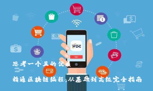 思考一个且的优质

精通区块链编程：从基础到高级完全指南
