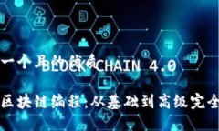思考一个且的优质精通区块链编程：从基础到高