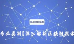 区块链是什么专业类别？深入解析区块链技术及